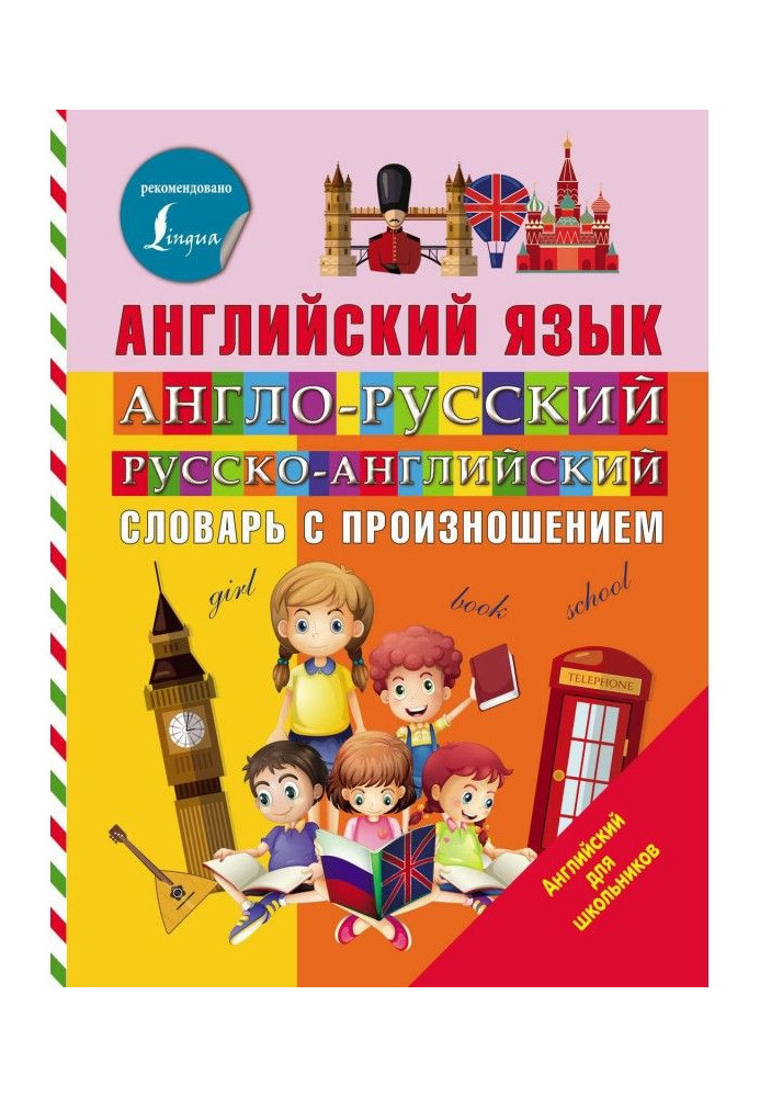 Англійська мова. Англо-російський російсько-англійський словник з вимовою