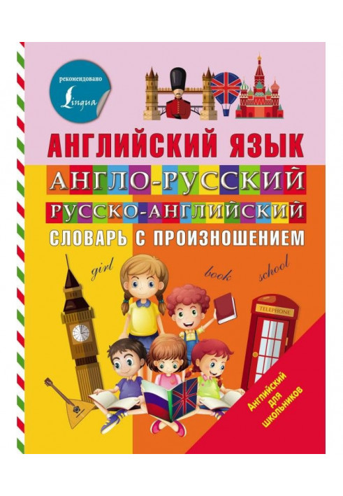 Англійська мова. Англо-російський російсько-англійський словник з вимовою