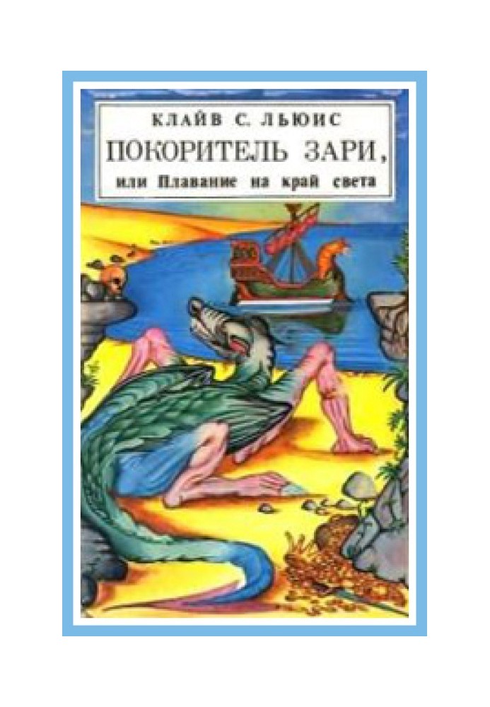 Підкорювач зорі, або Плавання на край світу