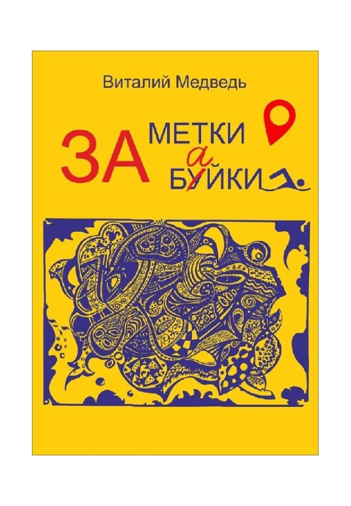 За метки. За буйки