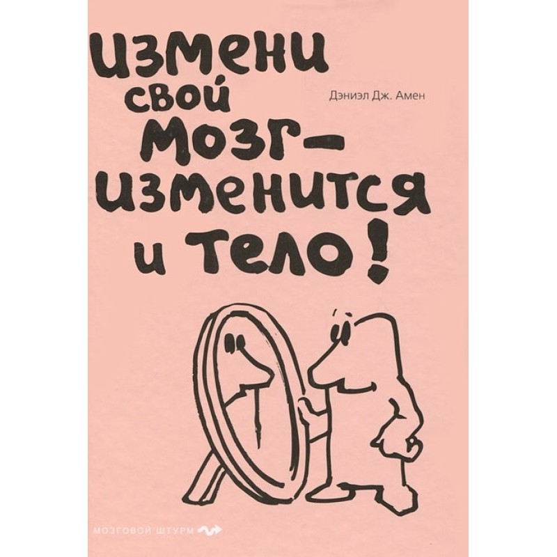 Зміни свій мозок –...
