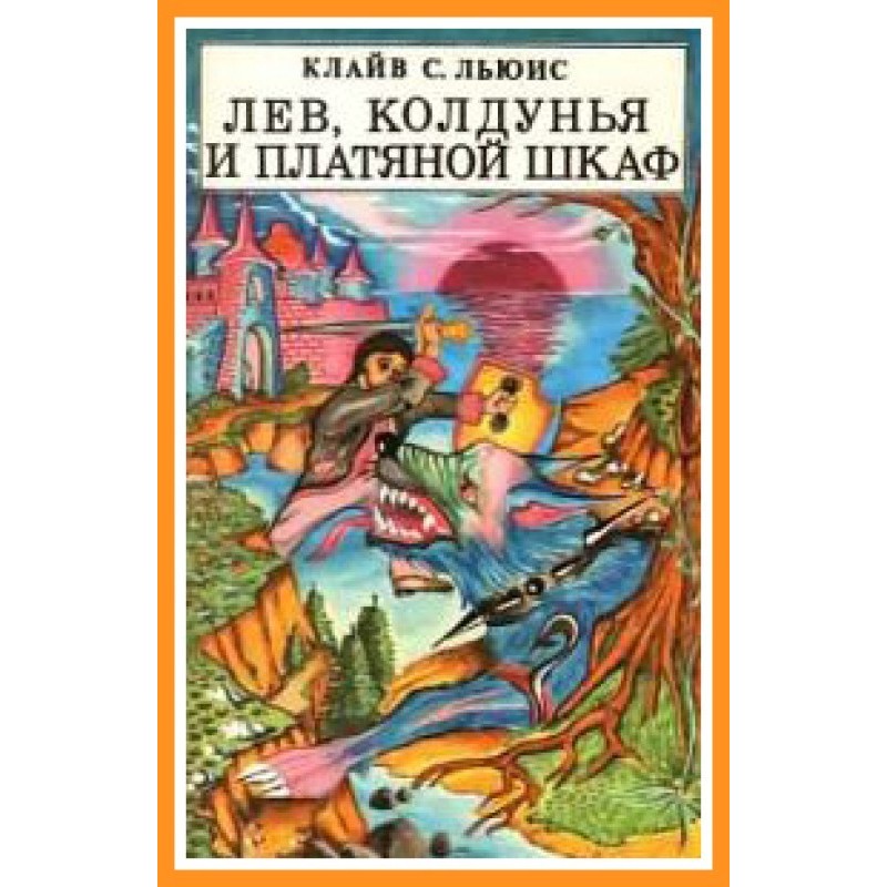 Лев, колдунья и платяной шкаф