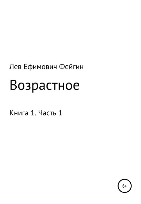 Возрастное. Книга 1. Часть 1