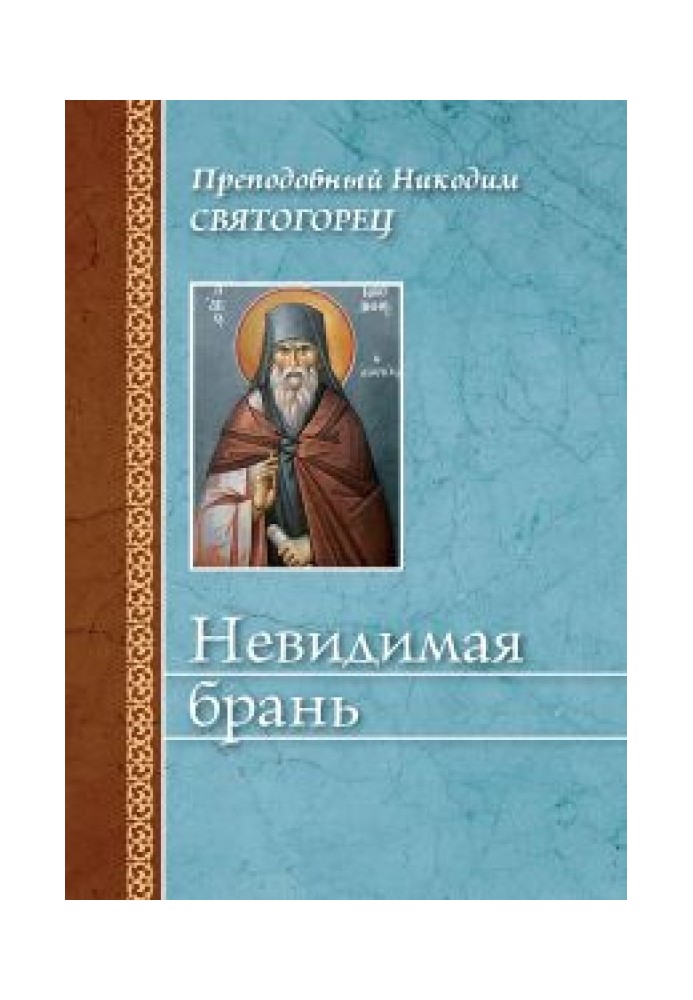 Невидима лайка (видавництво «Сибірська благодзвонниця»)