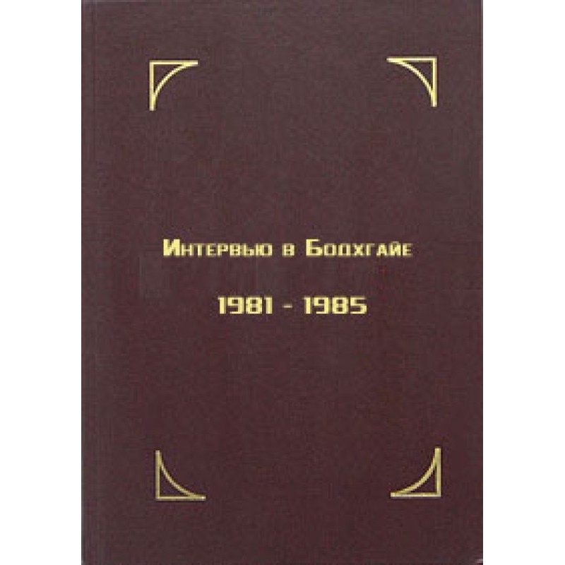Интервью в Бодхгайе, 1981-1985