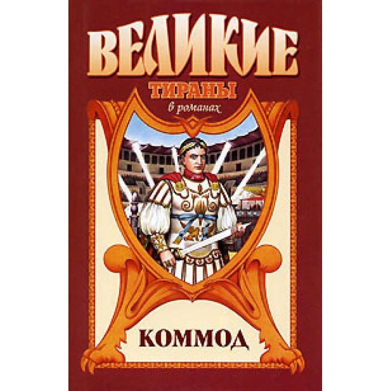 Commodus. Step into the abyss