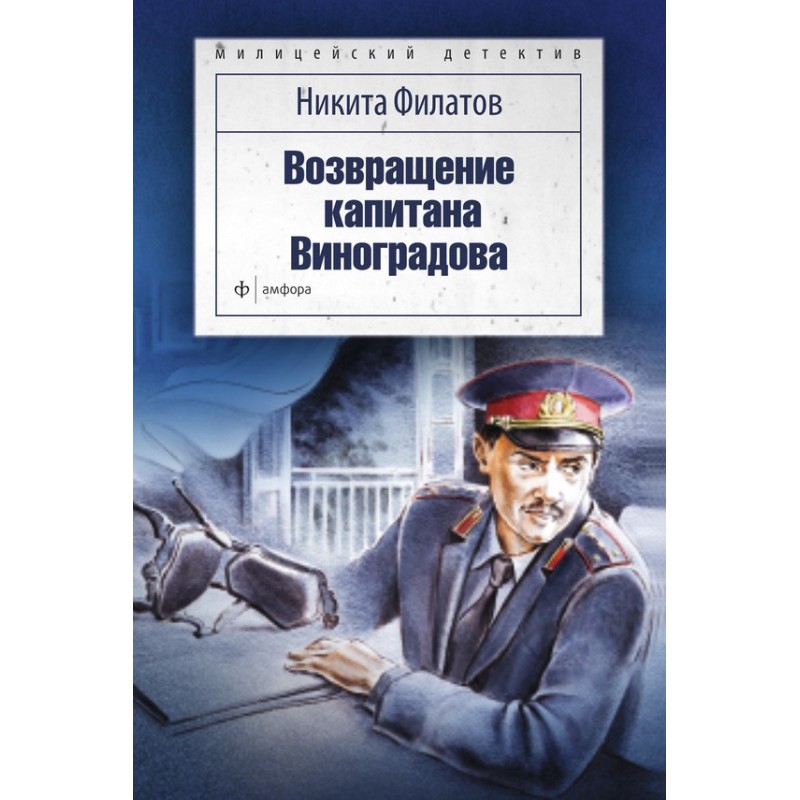 Return of Captain Vinogradov