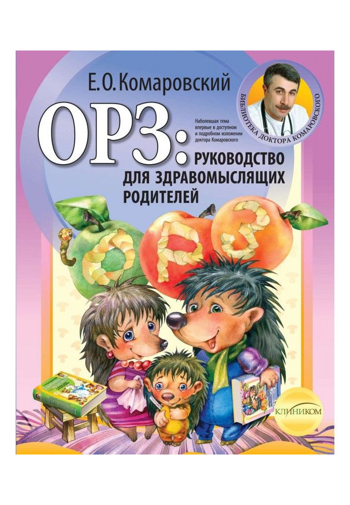 ОРЗ: керівництво для розсудливих батьків