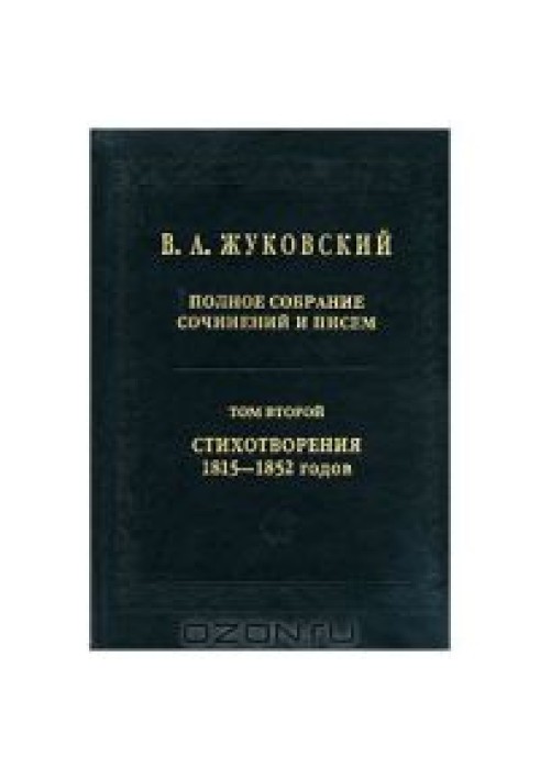 Повне зібрання творів та листів у 20 томах Т.2. Вірші 1815-1852 років