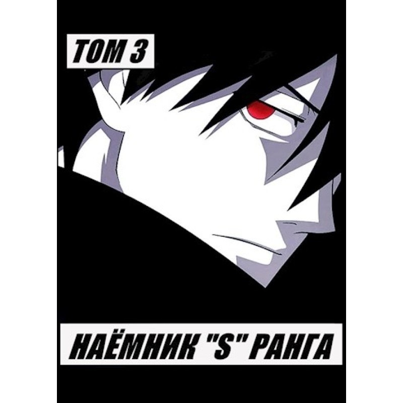 Mercenary "S" rank. Volume 3
