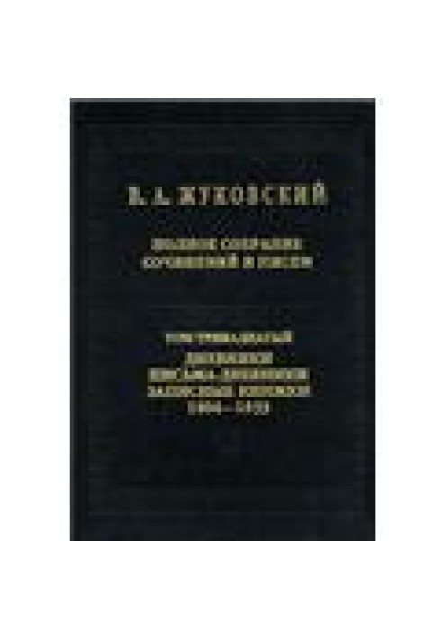 Повне зібрання творів та листів у 20 тт. Т.13. Щоденники. Листи-щоденники. Записні книжки. 1804-1833 рр.