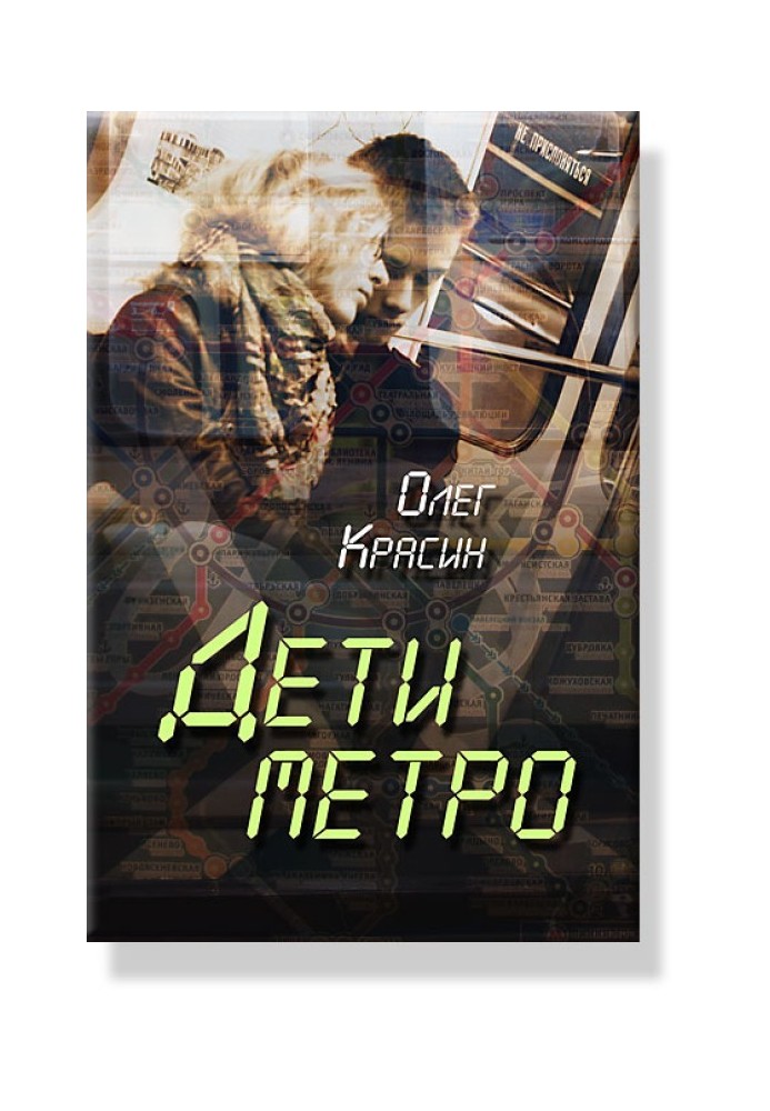 Діти Метро