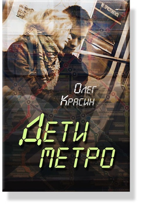 Діти Метро