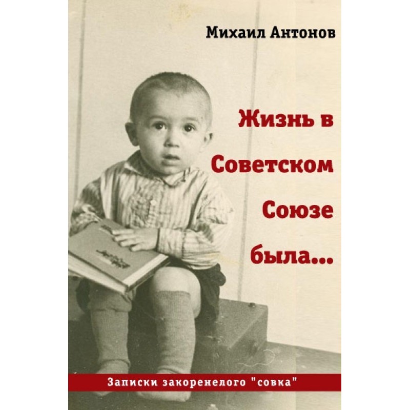 Життя в Радянському Союзі...