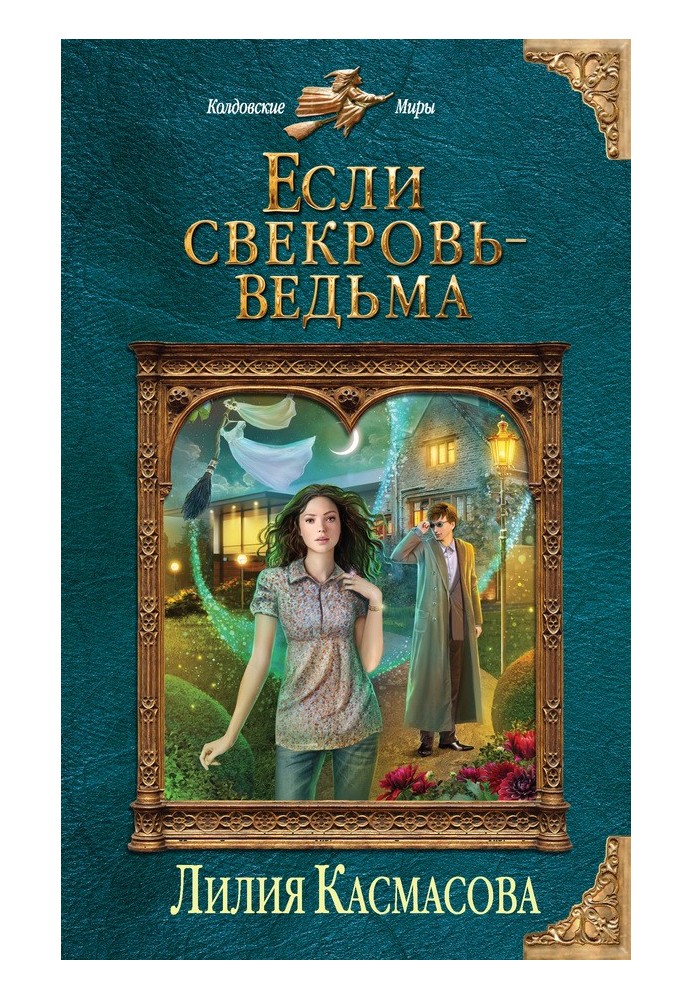 Якщо свекруха – відьма