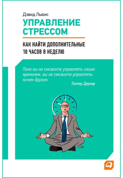 Управління стресом. Як знайти додаткові 10 годин на тиждень