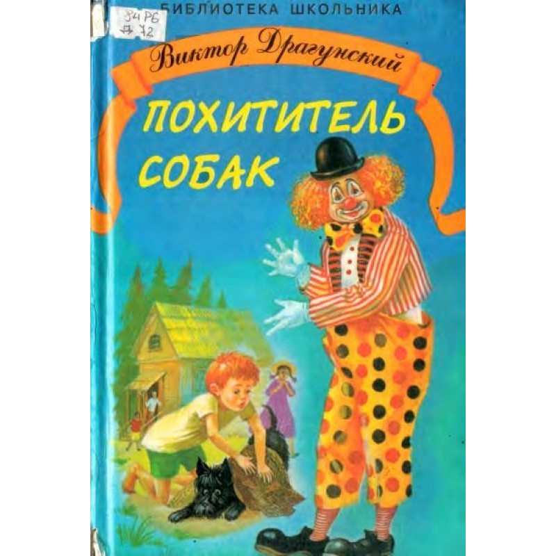 Викрадач собак