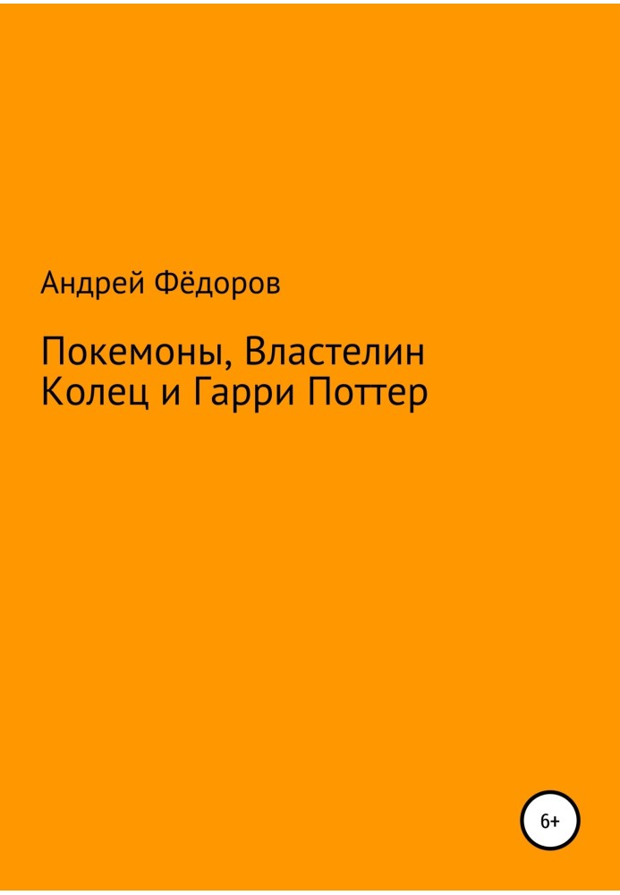 Покемони, Володар Перстнів та Гаррі Поттер