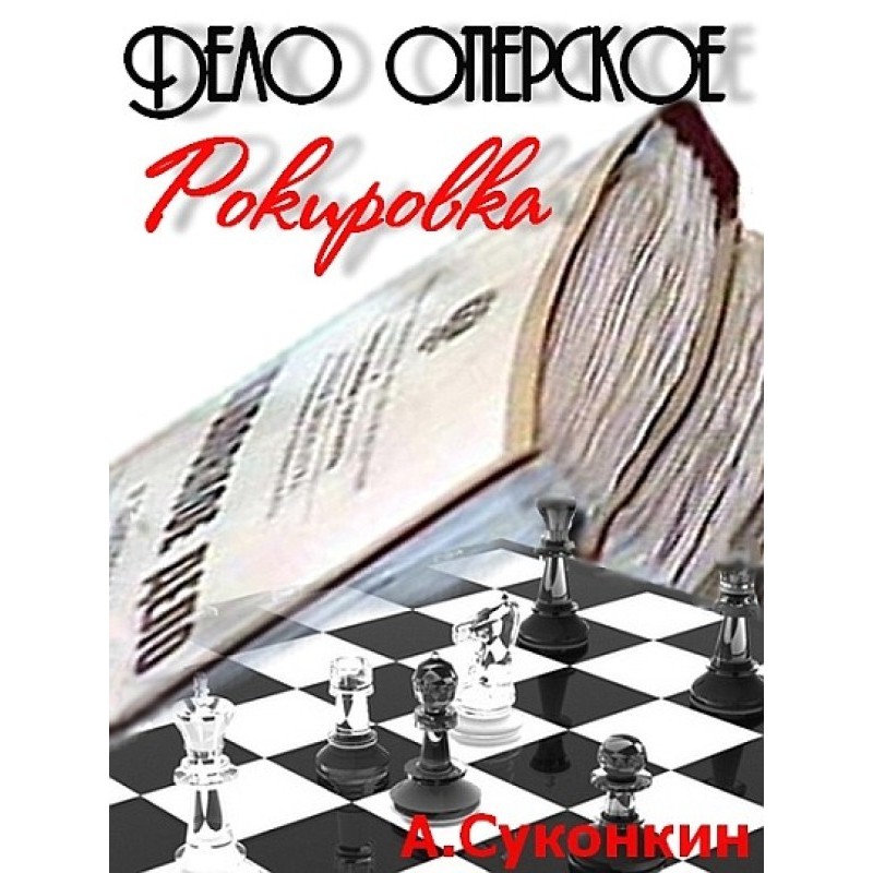 Дело оперское. Рокировка