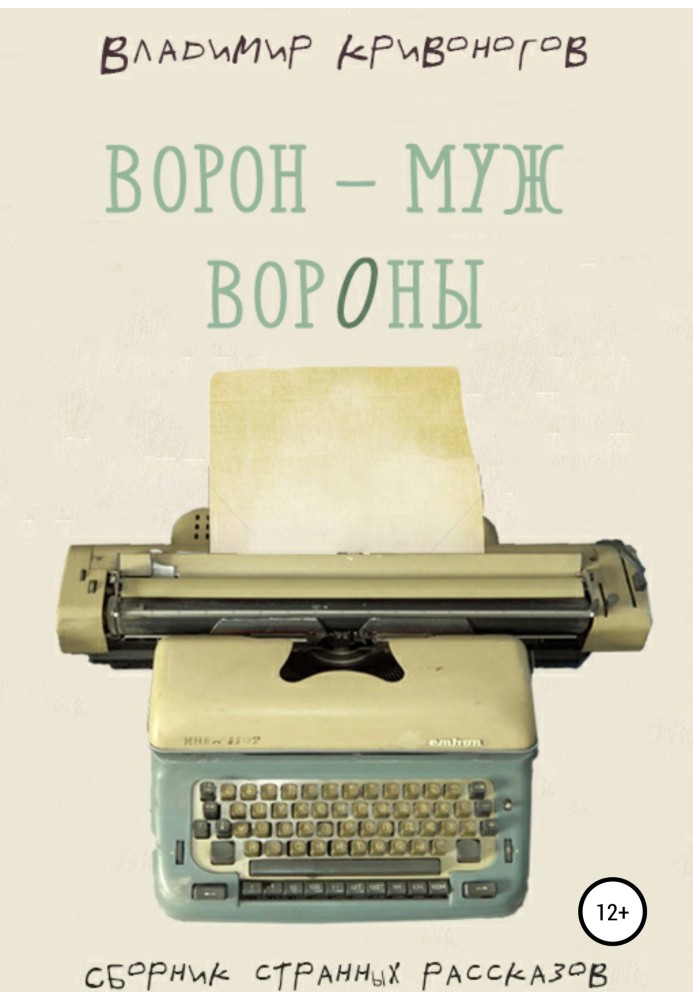 Ворон – чоловік ворони. Збірка оповідань