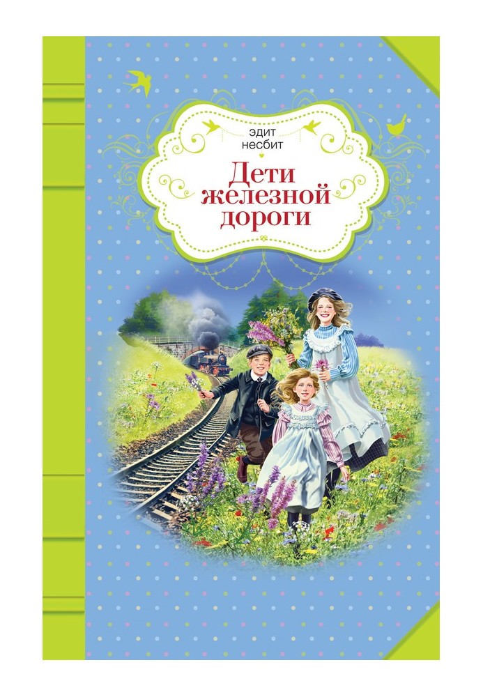 Railway children