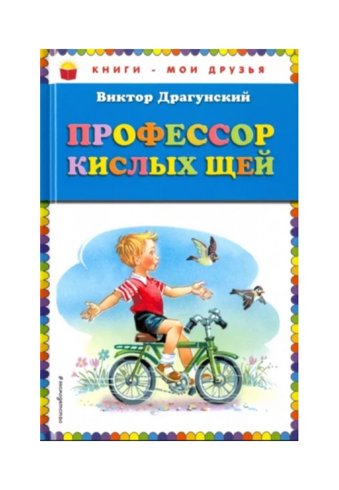 Профессор кислых щей