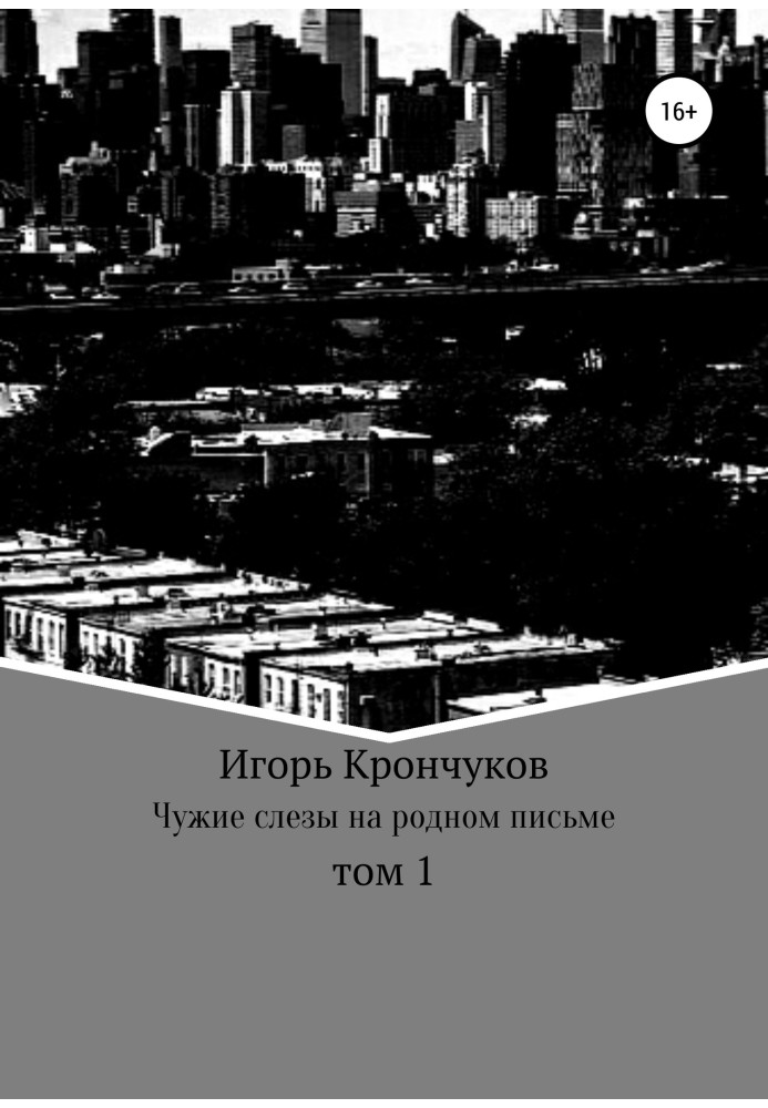 Чужі сльози на рідному листі. Том 1