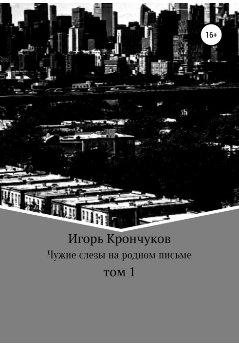 Чужі сльози на рідному листі. Том 1