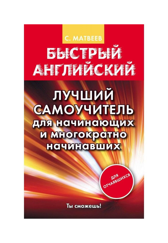 Швидкий англійський. Кращий самовчитель для початківців і що багаторазово починали