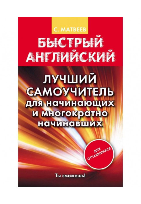 Швидкий англійський. Кращий самовчитель для початківців і що багаторазово починали