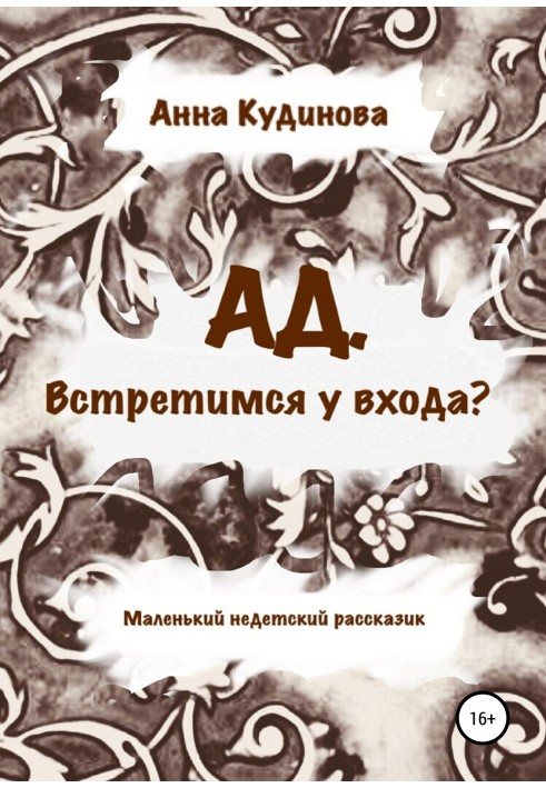 АД. Встретимся у входа?