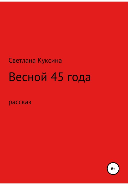 Весной 45-го года