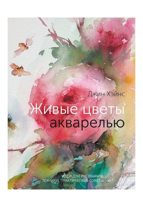 Живі квіти аквареллю. Ідеї для малювання, техніки, практичні поради