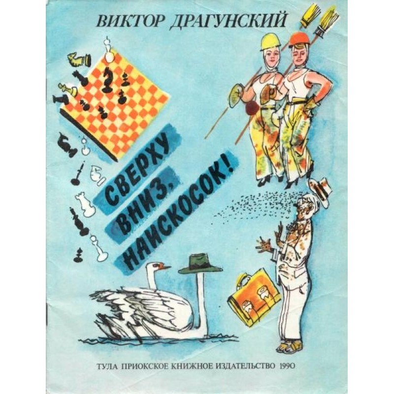 Сверху вниз, наискосок!