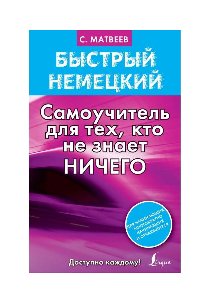 Швидкий німецький. Самовчитель для тих, хто не знає нічого