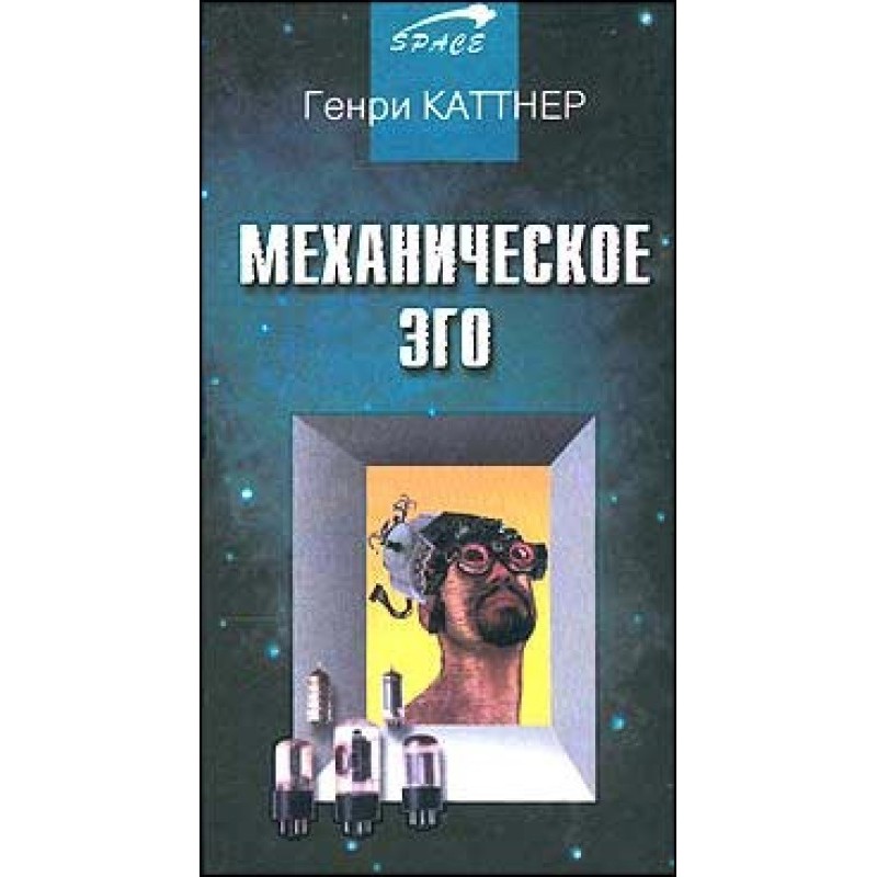 Механическое эго