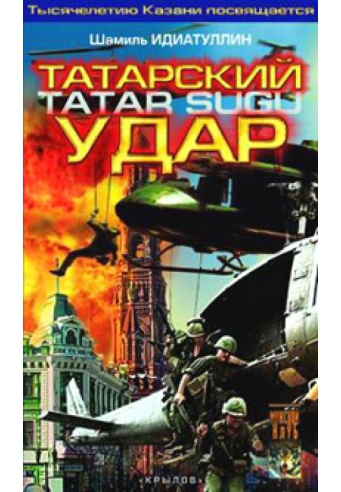 Татарский удар