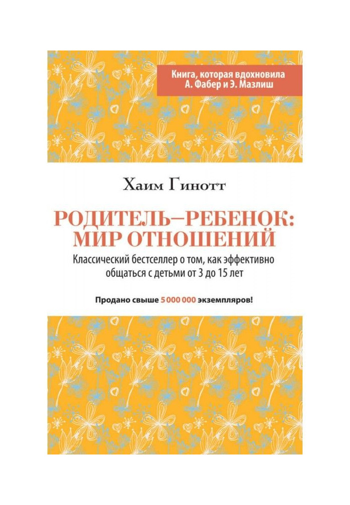 Родитель – ребенок: мир отношений