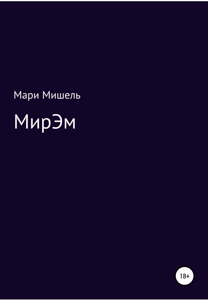 МирЕМ