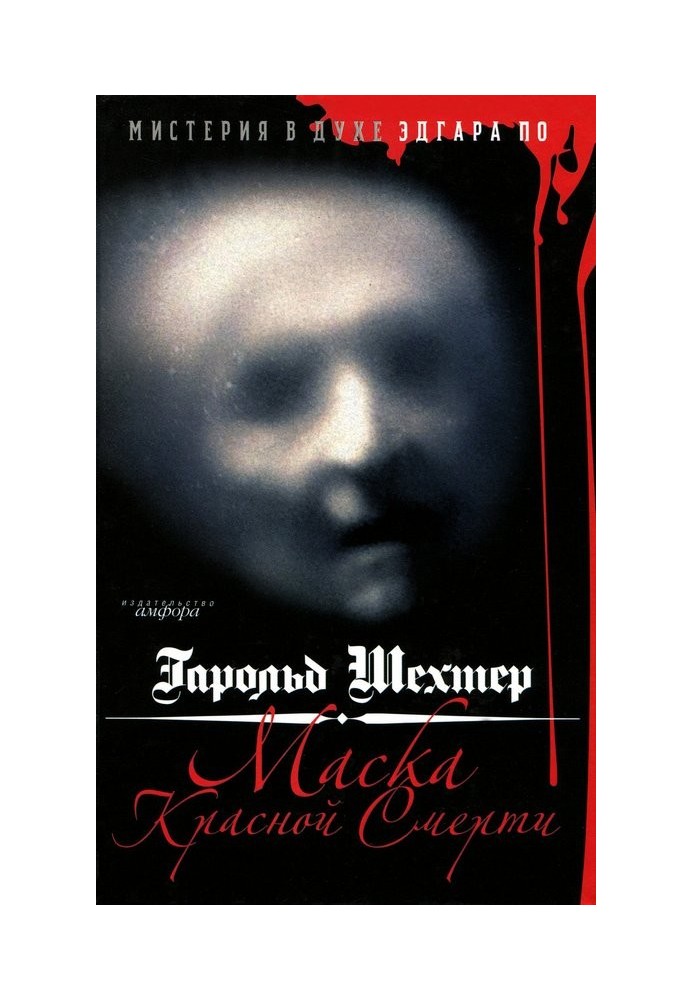 Mask of the Red Death. Mystery in the spirit of Edgar Allan Poe