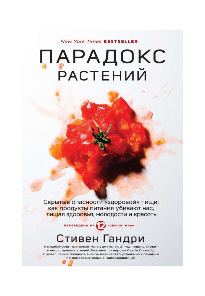 Парадокс растений. Скрытые опасности «здоровой» пищи: как продукты питания убивают нас, лишая здоровья, молодост...