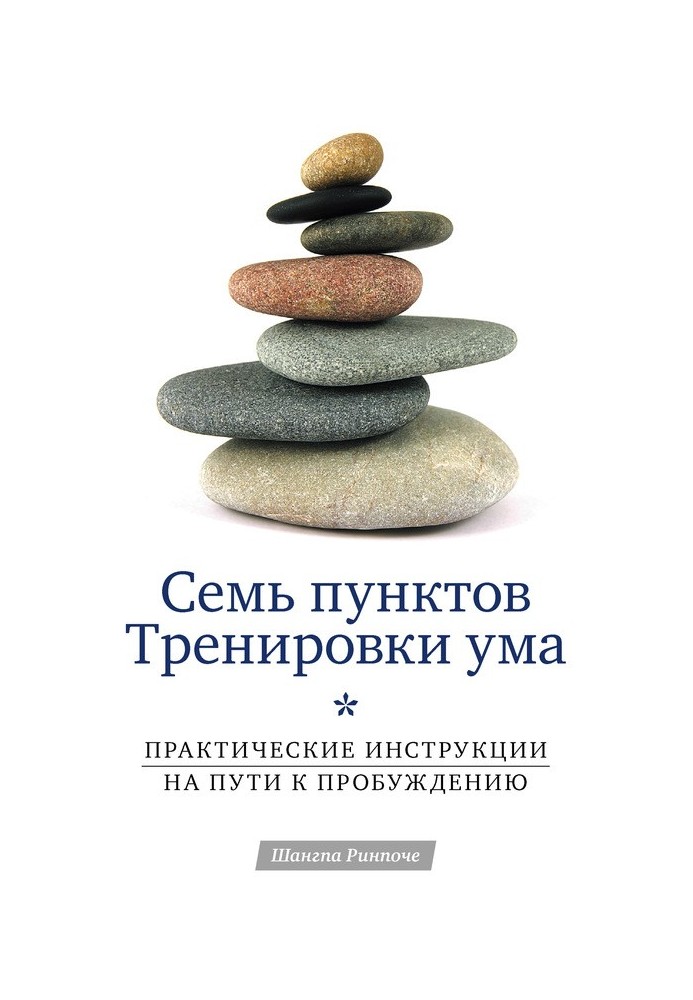 Сім пунктів Тренування розуму. Практичні інструкції на шляху до пробудження