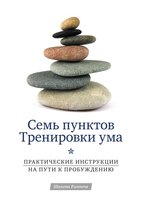 Сім пунктів Тренування розуму. Практичні інструкції на шляху до пробудження