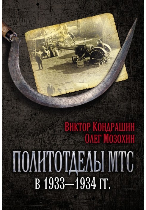 Політвідділи МТС у 1933–1934 роках.