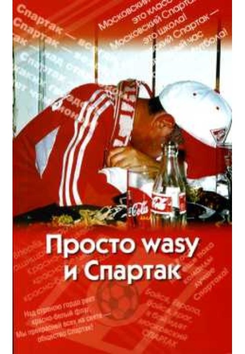 Просто wasy и Спартак