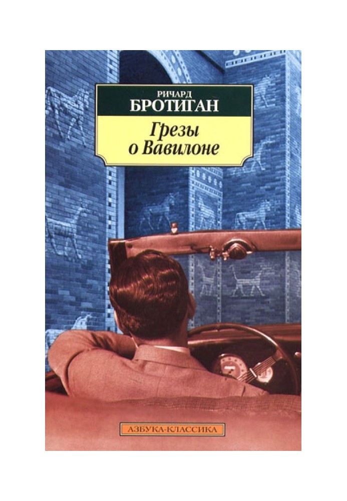 Мрії про Вавилон. Приватно-пошуковий роман 1942 року