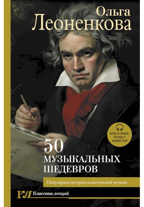 50 musical masterpieces. Popular history of classical music