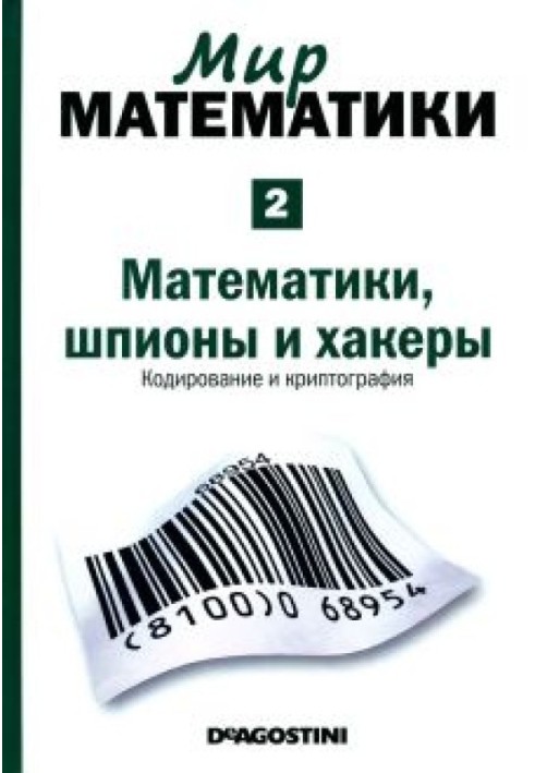 Математики,  шпионы  и  хакеры.  Кодирование и криптография