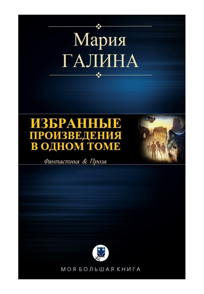 Вибрані твори в одному томі