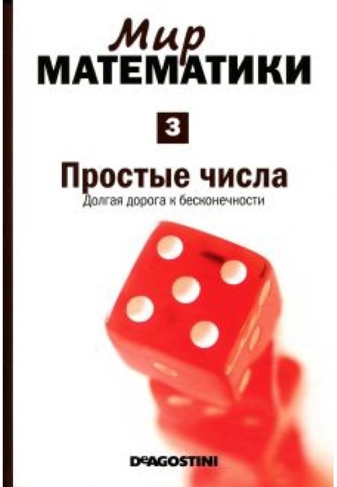 Прості числа.  Довга дорога до нескінченності